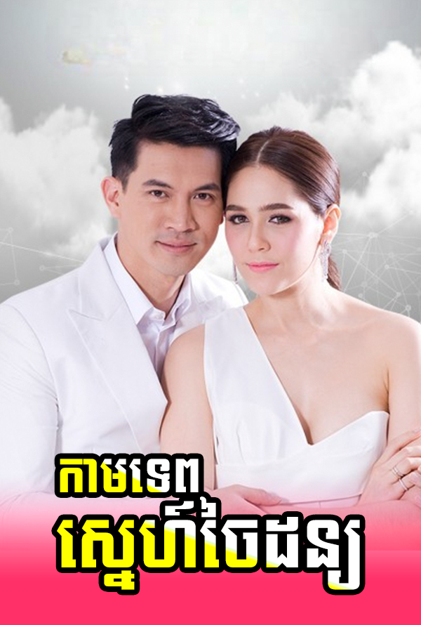 Kamtep Sne Chaidon