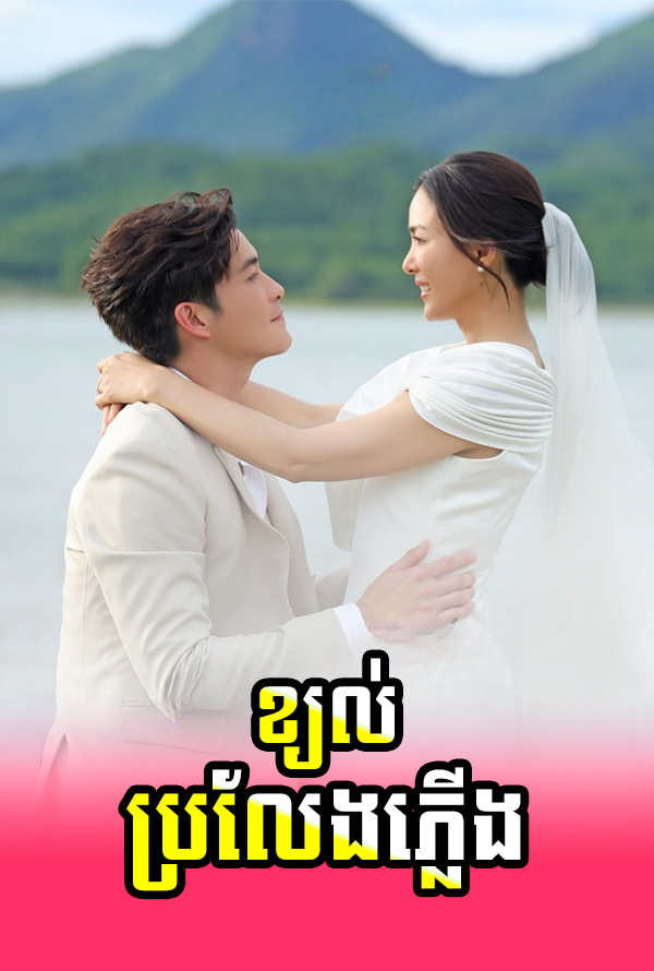 Khchorl Broleng Plerng