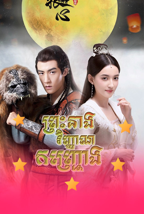 Pras Neang Vinhean Kanchrong