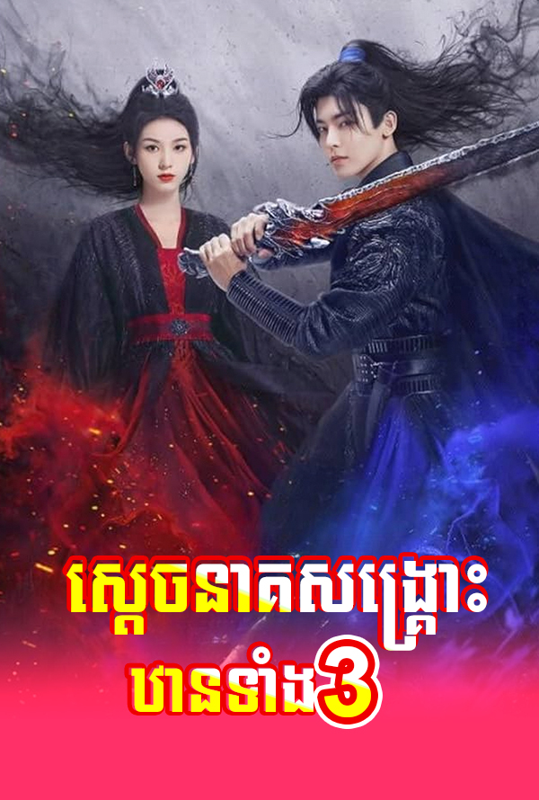Sdach Neak Sangskrous Than Tangbey