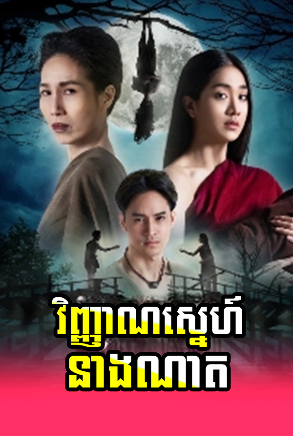 Vinhean Sne Neang Nat